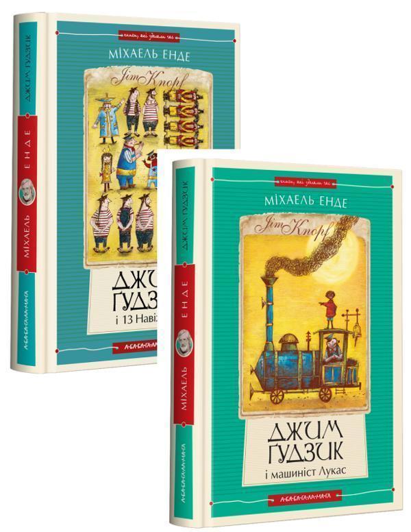 Джим Ґудзик (комплект із 2 книг)