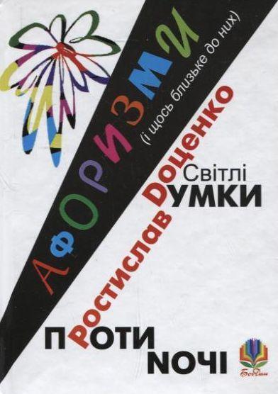 Світлі думки проти ночі. Афоризми (і щось близьке до...