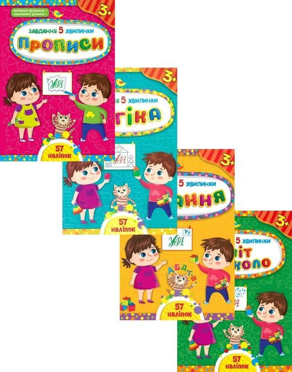 Завдання-5-хвилинки 3+ (комплект із 4 книг)