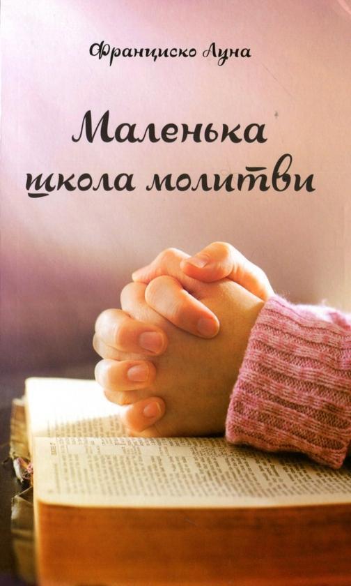 Маленька школа молитви