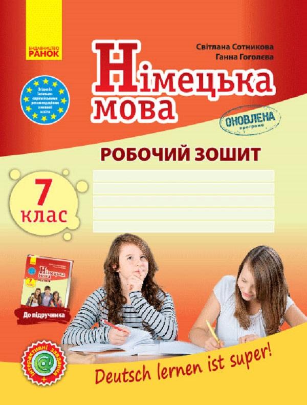 Німецька мова. 7 клас. Робочий зошит "Deutsch lernen...