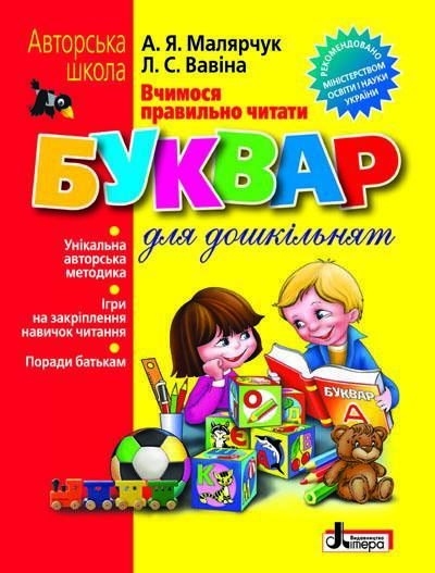 Вчимося правильно читати. Буквар для дошкільнят