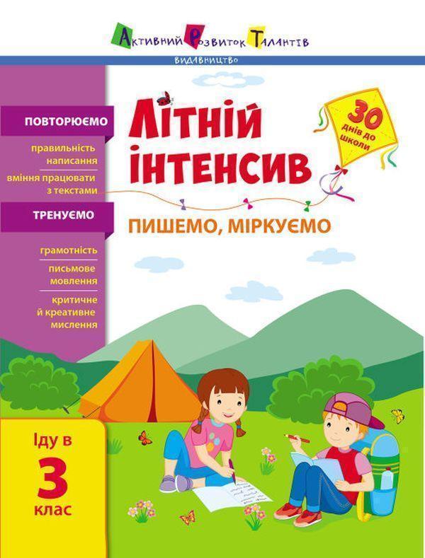 Літній інтенсив. Пишемо, міркуємо. Іду в 3 клас