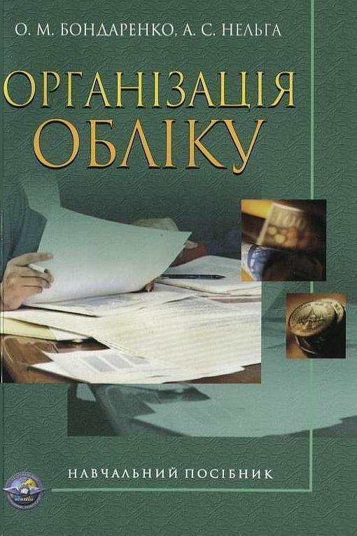 Організація обліку