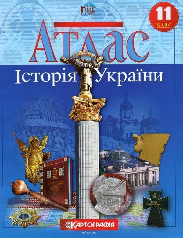 Атлас. Історія України. 11 клас
