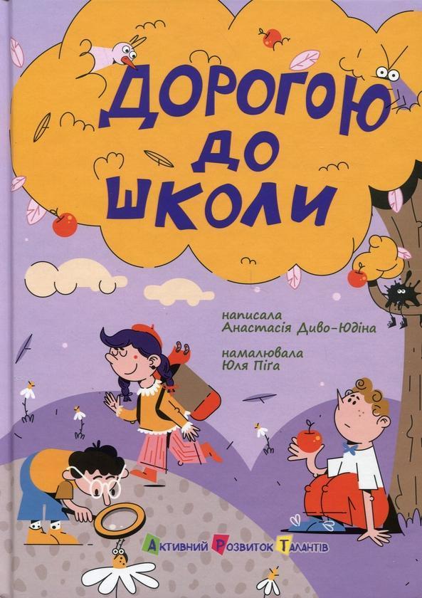 Дорогою до школи