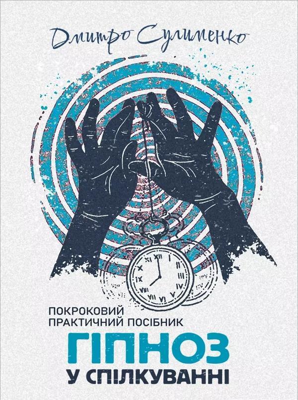 Гіпноз у спілкуванні. Покроковий практичний посібник