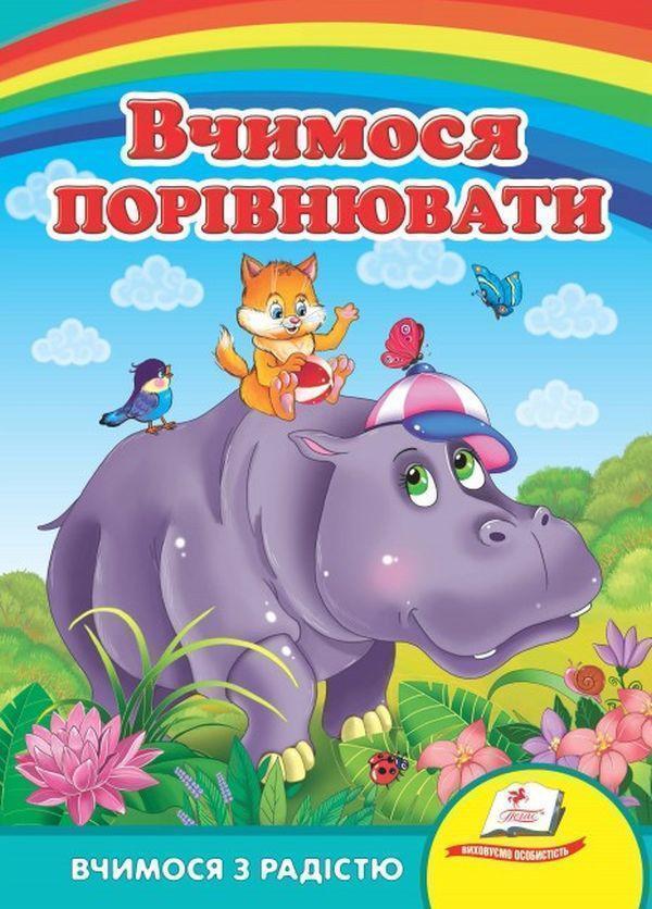 Вчимося порівнювати