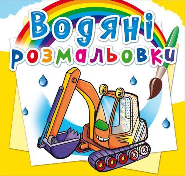 Будівельна техніка. Водна розмальовка