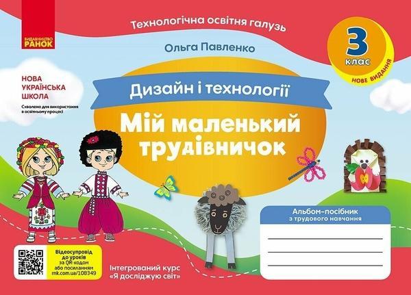 Дизайн і технології. 3 клас. Мій маленький трудівничок....