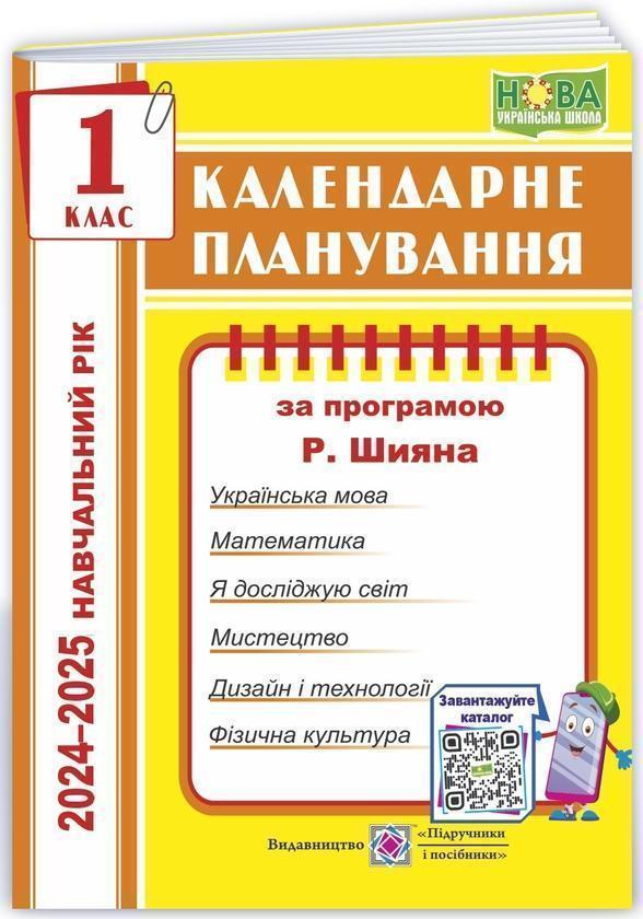 Календарне планування за програмою Р. Шияна. 1 клас...