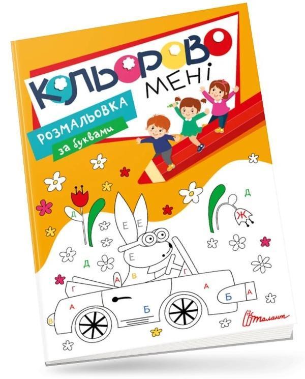 Кольорово мені. Розмальовка за буквами