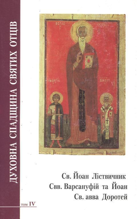 Духовна спадщина святих отців. Том 3. Св. Йоан Ліствичник....