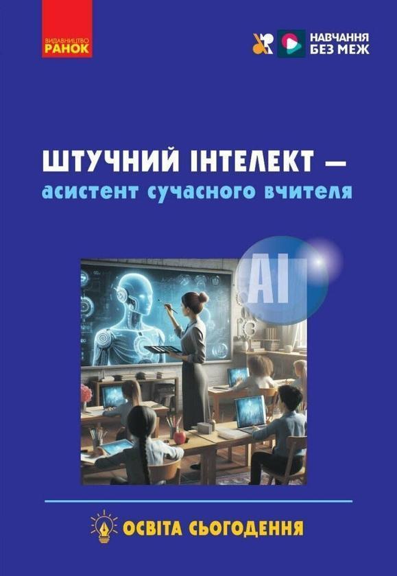 Штучний інтелект - асистент сучасного вчителя