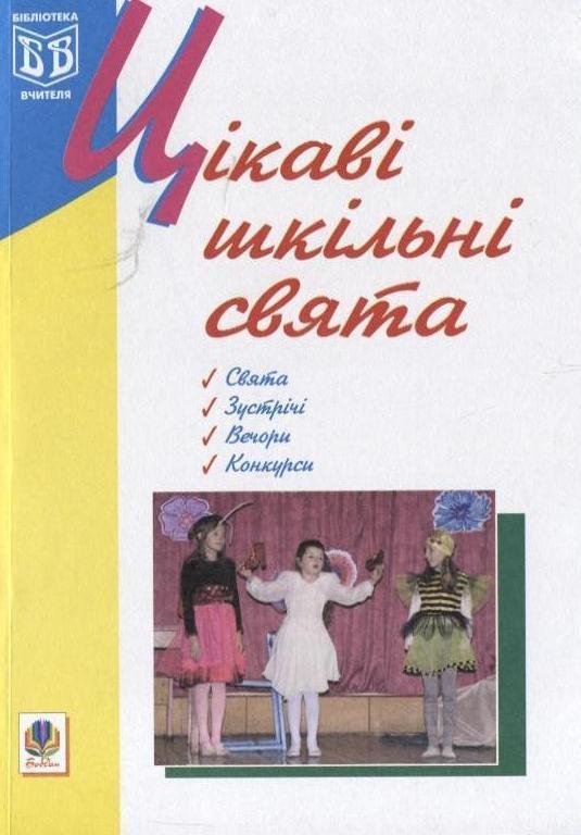Цікаві шкільні свята
