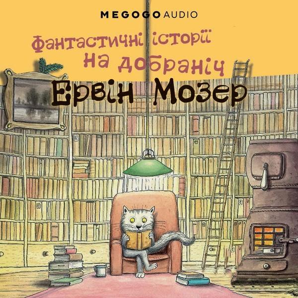 Фантастичні історії на добраніч