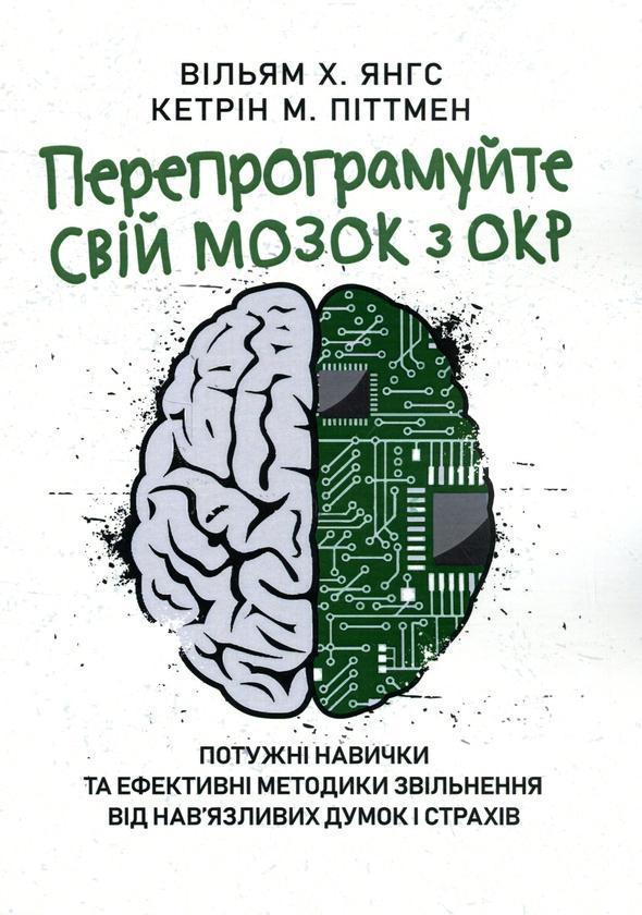 Перепрограмуйте свій мозок з ОКР. Потужні навички та...