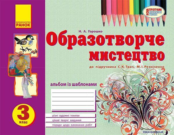 Образотворче мистецтво. 3 клас. Альбом із шаблонами