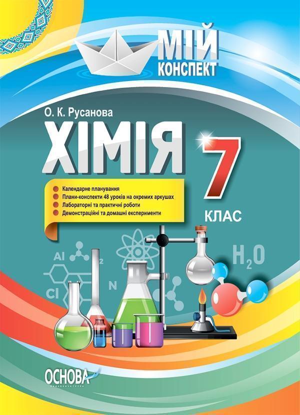 Хімія. 7 клас