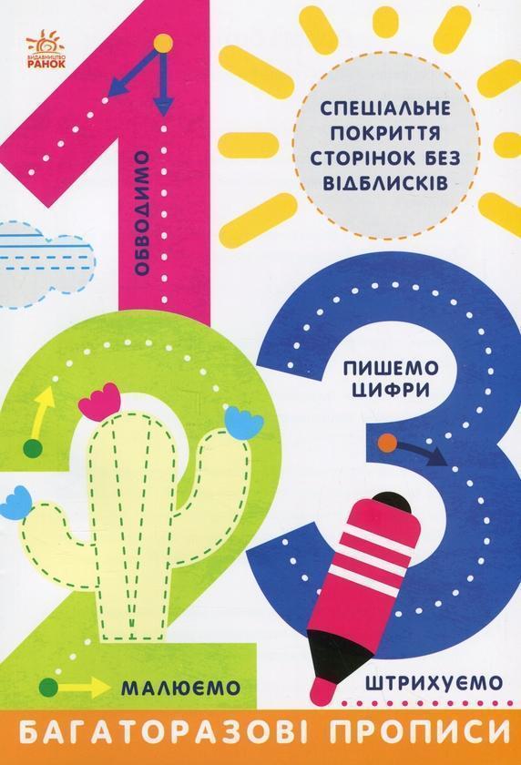 Багаторазові прописи. 1,2,3