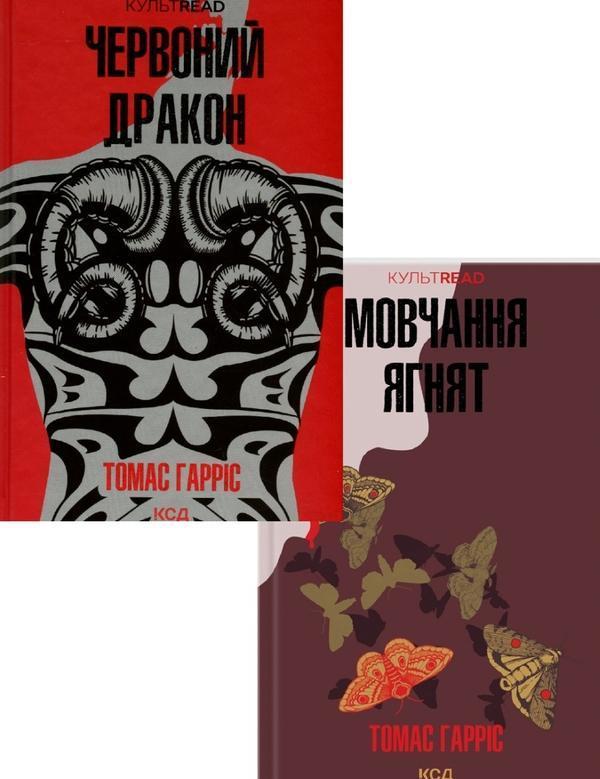 Ганнібал Лектер (комплект із 2 книг)