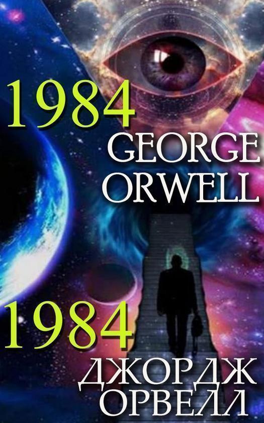 George Orwell. 1984, . 1984
