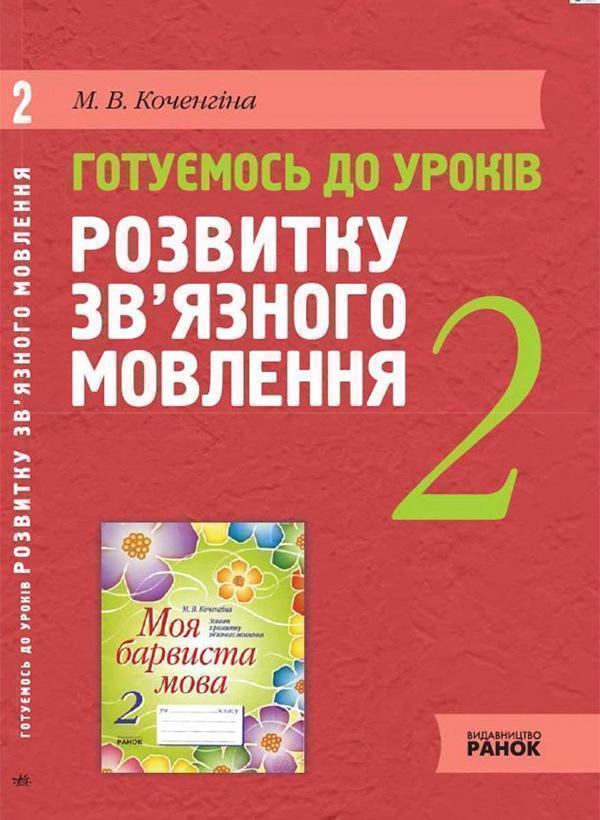Готуємось до уроків розвитку зв'язного мовлення. 2...