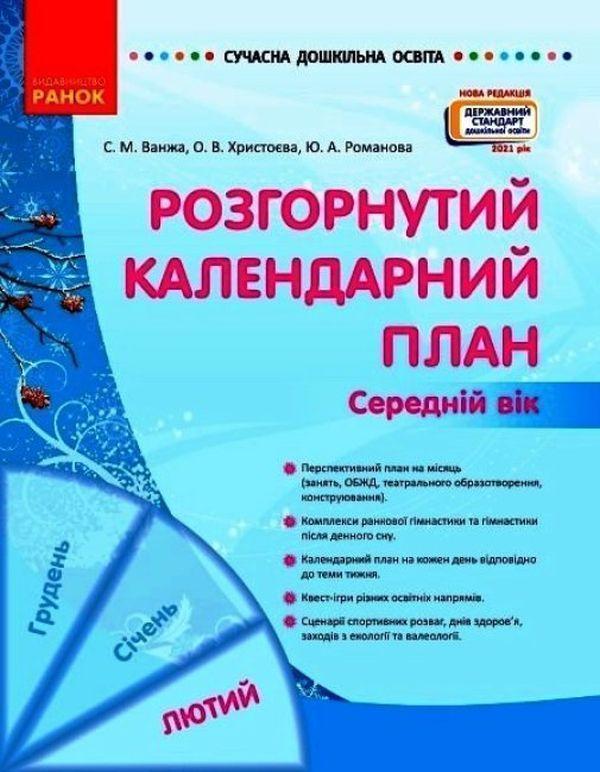 Розгорнутий календарний план. Середній вік. Лютий