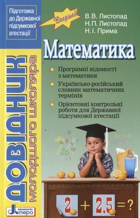 Математика. Довідник молодшого школяра