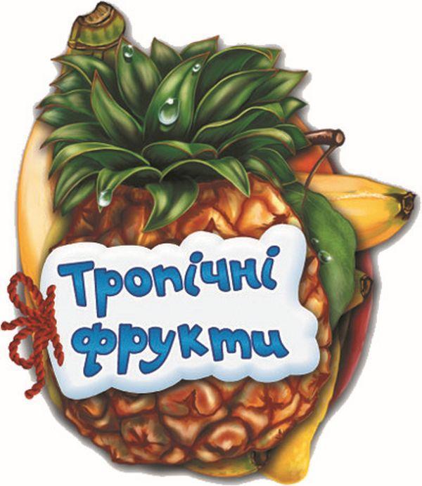 Відгадай-но. Тропічні фрукти