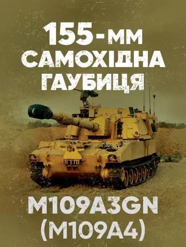 155-мм самохідна гаубиця М109A3GN (М109A4)