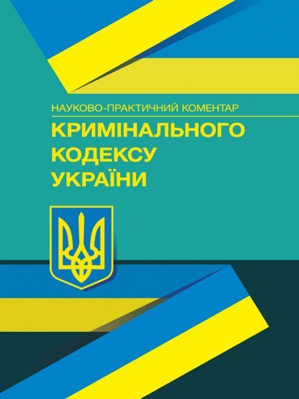 Науково-практичний коментар Кримінального кодексу України....