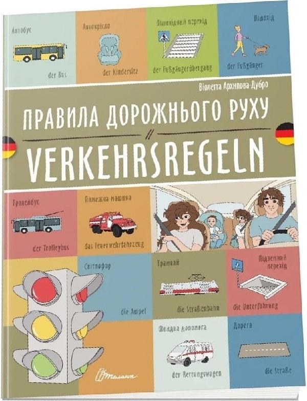 Правила дорожнього руху. Verkehrsregeln