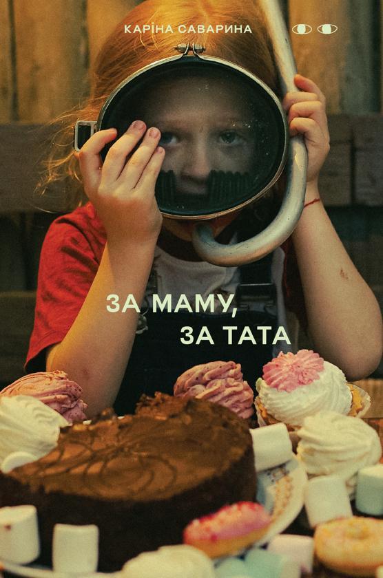 За маму, за тата