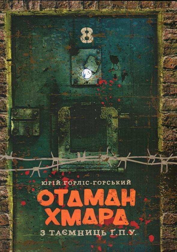 Отаман Хмара. З таємниць Ґ.П.У