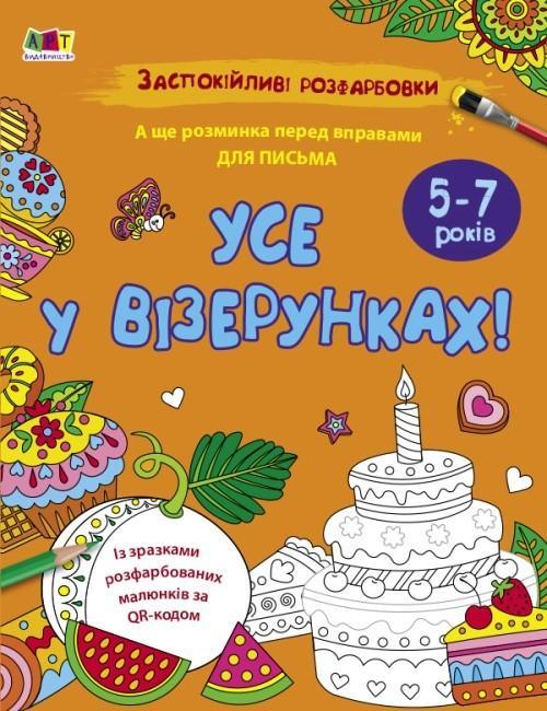 Усе у візерунках!