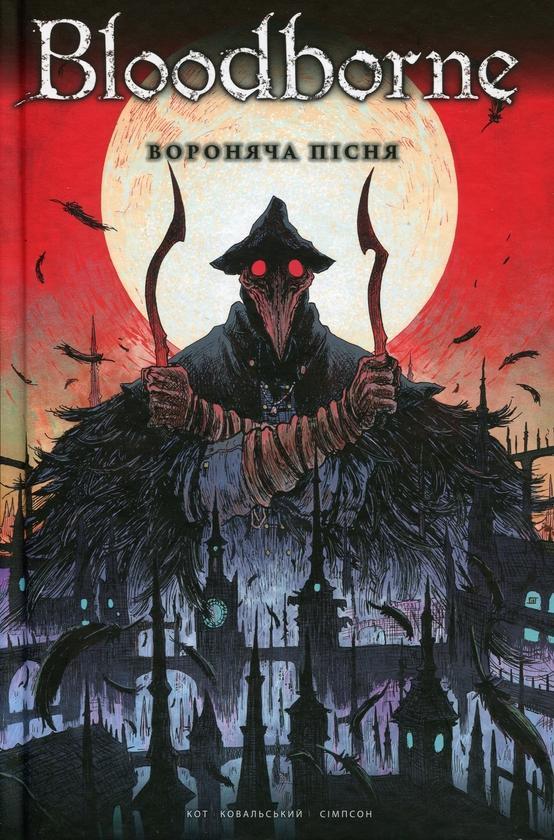 Bloodborne. Том 3. Вороняча пісня