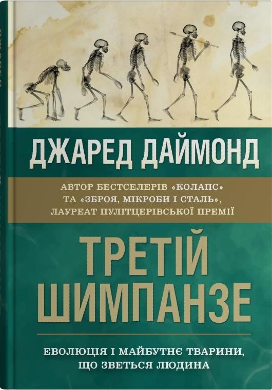 Третій шимпанзе. Еволюція і майбутнє тварини, що зветься...
