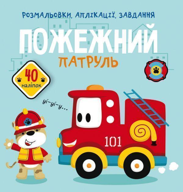 Розмальовки, аплікації, завдання. Пожежний патруль....