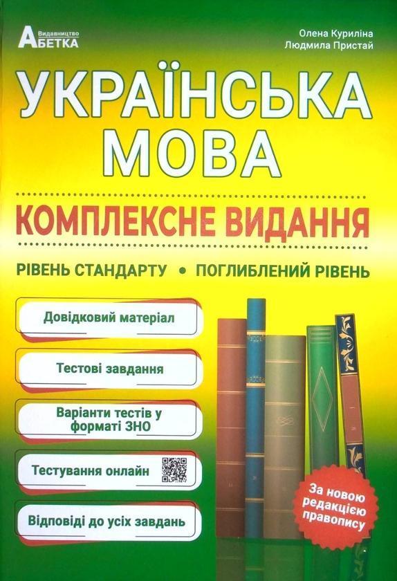 Українська мова. Комплексне видання. Повний повторювальний...