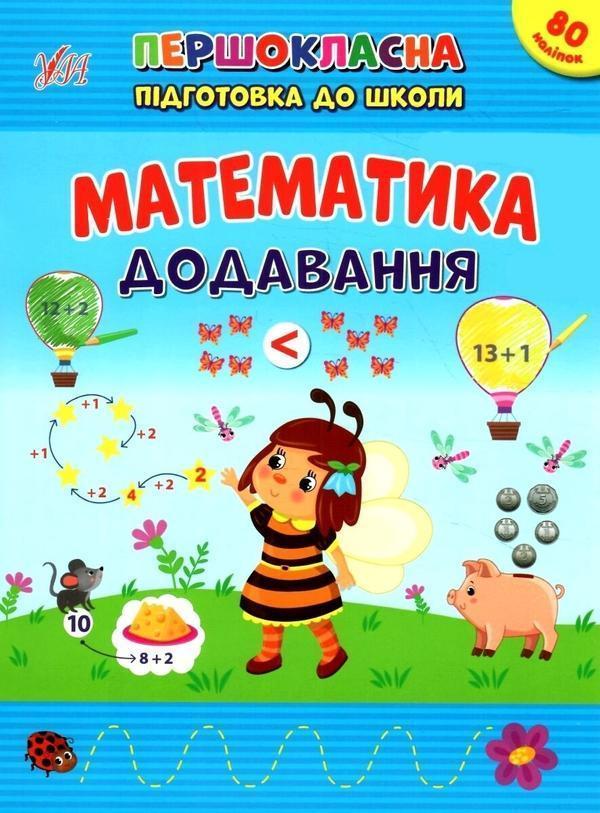 Математика. Додавання. + Наліпки