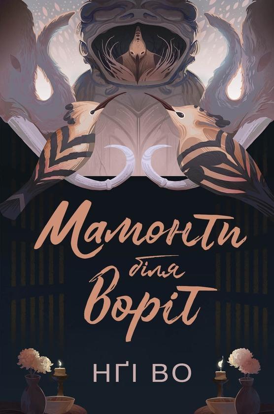 Співучі Узгір'я. Книга 4. Мамонти біля воріт