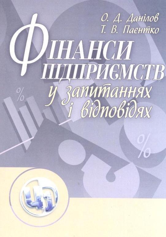 Фінанси підприємств у запитаннях і відповідях