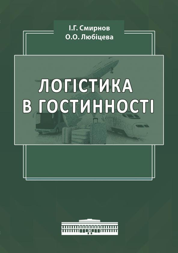 Логістика в гостинності. Міжнародний туристичний бізнес...