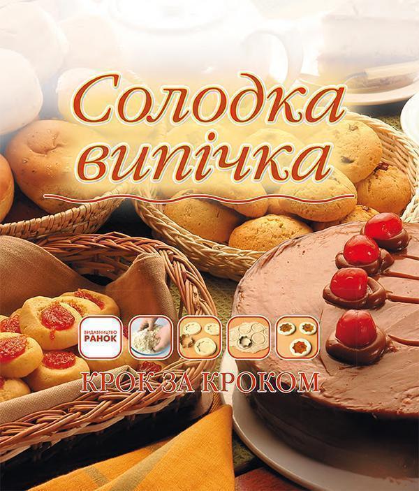 Солодка випічка