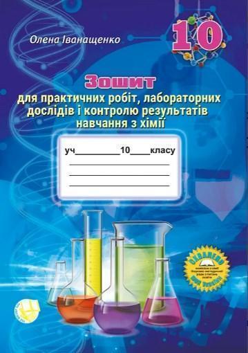 Зошит для практичних робіт, лабораторних дослідів і...