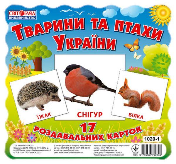 Тварини та птахи України. Міні-картки