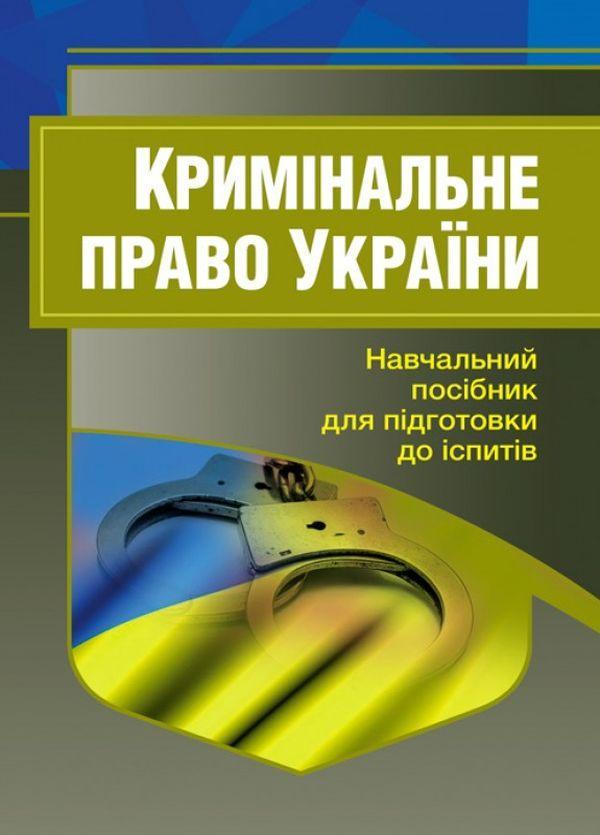 Кримінальне право України. Навчальний посібник для...