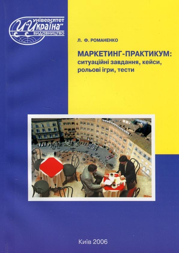 Маркетинг-практикум: ситуаційні завдання,кейси,рольові...