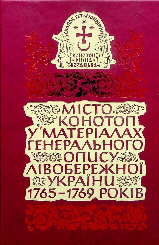 Місто Конотоп у матеріалах генерального опису Лівобережної...